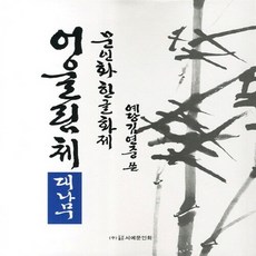 NSB9788981458201 새책-스테이책터 [문인화 한글화제 어울림체 : 대나무] 서예문인화-김연중 지음-서예-20110601 출간-판형 210, 문인화 한글화제 어울림체 : 대나무