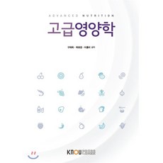 고급영양학
