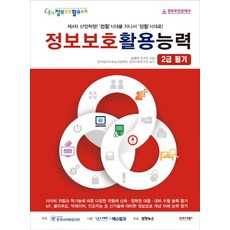 정보보호활용능력 2급 필기:제4차 산업혁명! 컴활시대를 지나서 정활 시대로!, 인포더북스