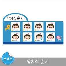 쿠팡유이_7C 어린이집 환경판 포맥스보드 환경구성 양치 순서 4B7F 어린이집환경판 환경꾸미기 학교게시판 교회게시판, 쿠팡 1, 쿠팡 본상품선택