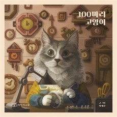 100마리고양이