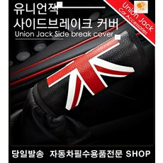 투스카니사이드브레이크커버 투싼IX사이드브레이크커버 LF소나타사이드브레이크커버 중고차사이드브레이크커버 유니언잭사이드브레이크그립커버 영국국기사이드브레이크커버