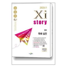 2024 수능대비 Xistory 자이스토리 (2023년), 영어 독해 실전, 수경출판사