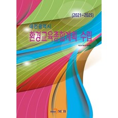 대전광역시 환경교육종합계획 수립(2021~2025), 대전녹색환경지원센터 저, 진한엠앤비