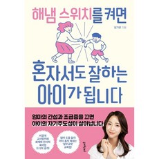 해냄 스위치를 켜면 혼자서도 잘하는 아이가 됩니다, 멀리깊이, 임가은(저),멀리깊이,(역)멀리깊이,(그림)멀리깊이