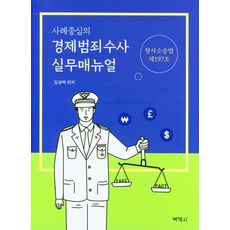 경제범죄수사실무매뉴얼