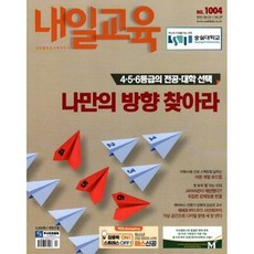 내일교육 (주간) : 1004호 [2021] : 2021.06.23>06.29, 내일신문
