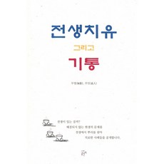 전생치유그리고기통