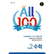 올백 기출문제집 수학 중 2-1 기말고사 (2023년) All 100 중등 2학년 문제집, 천재교육(학원), 중등2학년