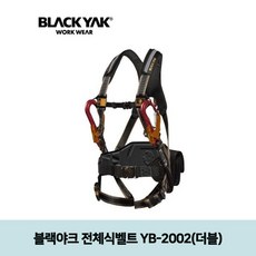 조NL_블랙야크 전체식벨트 YB-2002(더블) +BRL78989MB ★안전벨트, 기본옵