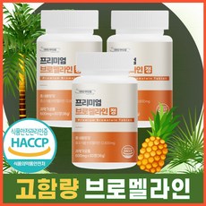 프리미엄 브로멜라인 파인애플효소 식약청 HACCP 인증, 3개, 60정