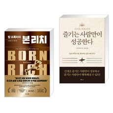 밥 프록터의 본 리치 + 즐기는 사람만이 성공한다 (전2권), 비즈니스북스