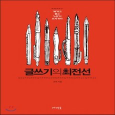 글쓰기의최전선