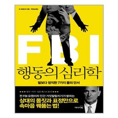 fbi행동의심리학