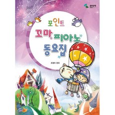 포인트꼬마피아노동요집