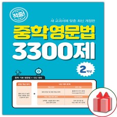 선물+2024년 적중 중학 영문법 3300제 2학년