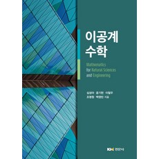 이공계대학수학