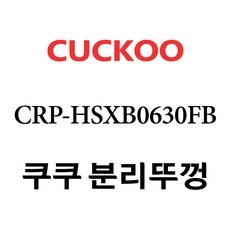 crp-hsxb0630fb내솥