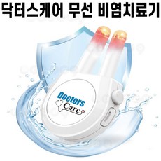 닥터스케어 무선 비염치료기 계절성 알레르기 비염 치료 및 개선 식약처인증 의료기기 저출력 광선조사기 추천 후기 [로코스샵 홈쇼핑]