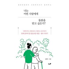 나는 어떤 사람에게 돌봄을 받고 싶은가? : 방문요양센터 사회복지사가 들려주는, 김은옥 저, 책과나무