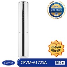 캐리어 CPVM-A172SA 인버터 스텐드형 에어컨 (17형) 전국배송무료 기본설치비포함