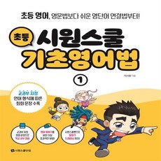 시원스쿨기초영어법