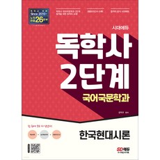 시대교육독학사국어