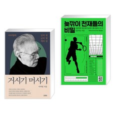김영사 거시기 머시기 + 늦깎이 천재들의 비밀 (전2권)