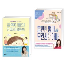 오은영 박사가 전하는 금쪽이들의 진짜 마음속 + 불안한 엄마 무관심한 아빠 (전2권)