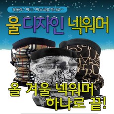 더나눔 1 + 1 겨울필수품 넥워머 3대천왕 프린팅워머 마스크 여성면(아사)스카프