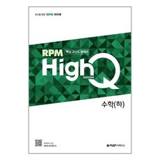 개념원리 HighQ 고등 수학 (하) (2022년용) / 개념원리수학연구소