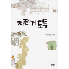 자전거 도둑 (김소진 전집 3), 김소진, 문학동네