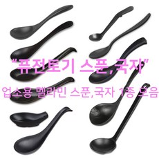 검정 무광 우동 스푼 국자 모음 멜라민 우동 양념 수저받침 국자 신형 한식 멀티, 8. 돌무늬양념스푼(양념스푼), 1개
