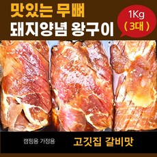 맛있는 무뼈 돼지양념 왕구이1kg (3대) 고깃집 갈비맛/ 캠핑용/가정용/간편음식/추석선물/초특가/, 1개, 1kg