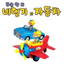 뽀로로푸쉬앤고비행기자동차