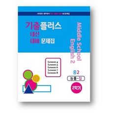 기출플러스 중학영어 2-2 내신대비문제집 능률 김성곤 (2023년) 사은품증정, 중 2-2 능률 김성곤, 중등2학년