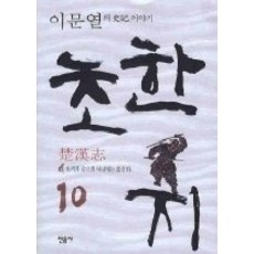 민음사초한지10