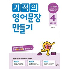 기적의 영어문장 만들기 4