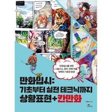 만화입시 : 기초부터 실전 테크닉까지