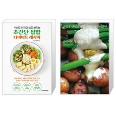 초간단 집밥 다이어트 레시피 + 이렇게 맛있고 멋진 채식이라면 2 (마스크제공)