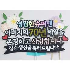 부모님 생신토퍼 케이크토퍼