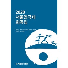 2020 서울연극제 희곡집