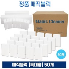 매직블럭 (특대형) 50개 찌든때제거 가전 사무기기 다양한 얼룩제거 스펀지클리너, 50매