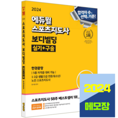 스포츠지도사 실기 구술 한권끝장 보디빌딩 생활체육지도자 생체2급 2024