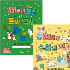 빠르게 보는 수학의 역사 시리즈 (전2권) - 돈.수학, 단품없음