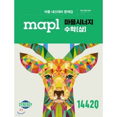 2024 MAPL 마플 시너지 수학 (상), 수학영역