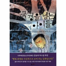 국경을 넘는 아이들 08 - 박현숙, 단품, 단품