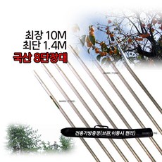 새롬 국산10M장대 8단장대 최장10M 최단1.4M 감 잣수확 겨우살이채취 [10M장대], 1개