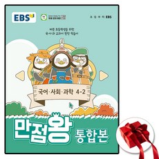 2024 만점왕 통합본 4-2 (사은품 증정)