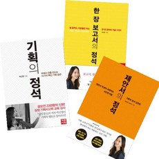 박신영 베스트 [전3권] 한 장 보고서의 정석 제안서의 정석 기획의 정석